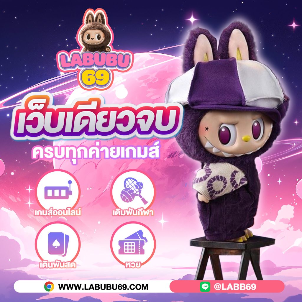 labubu69 โปรโมชั่น