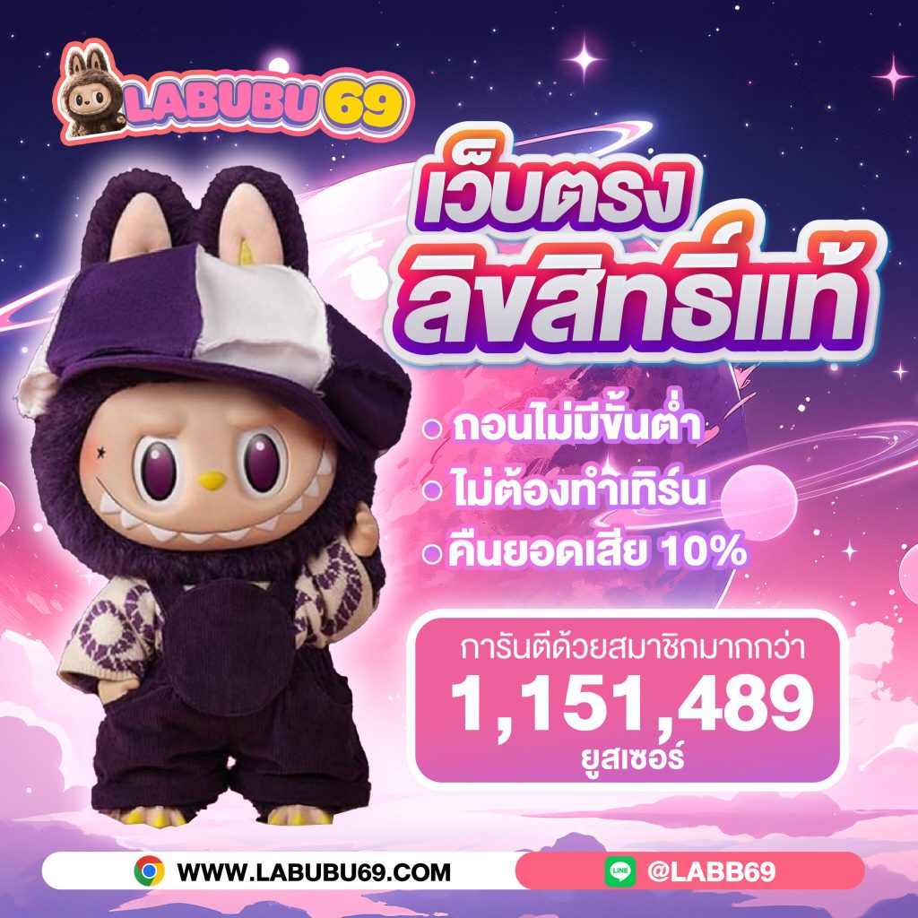 labubu69 โปรโมชั่น